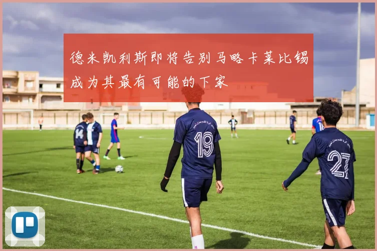 德米凯利斯即将告别马略卡莱比锡成为其最有可能的下家