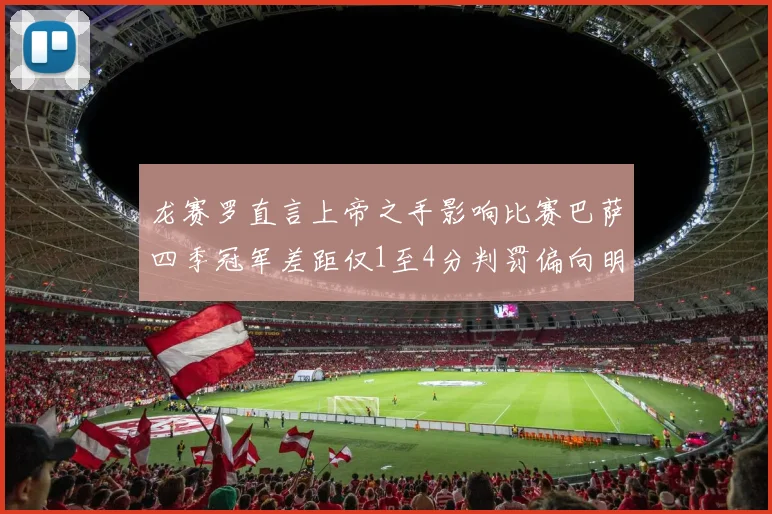 龙赛罗直言上帝之手影响比赛巴萨四季冠军差距仅1至4分判罚偏向明显