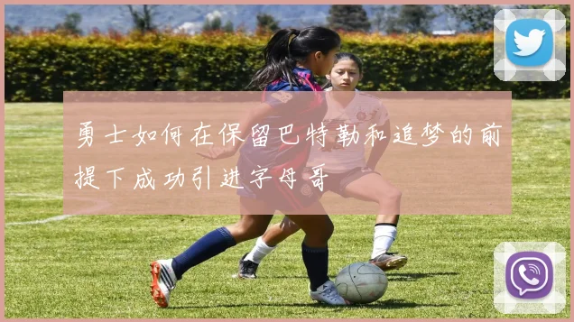 勇士如何在保留巴特勒和追梦的前提下成功引进字母哥