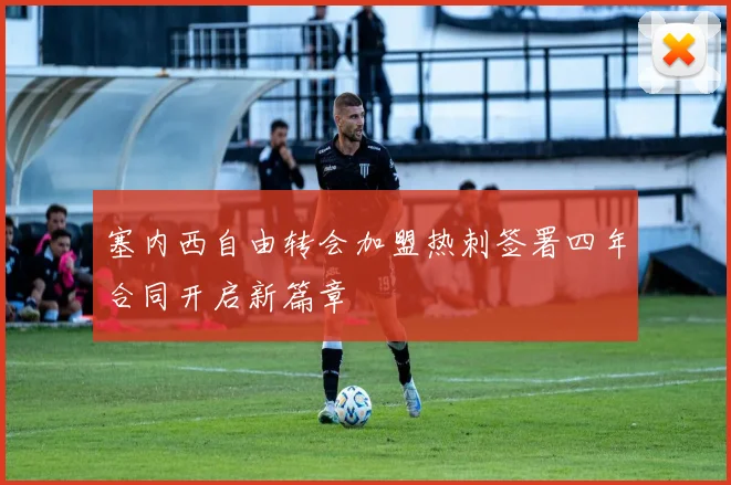 塞内西自由转会加盟热刺签署四年合同开启新篇章