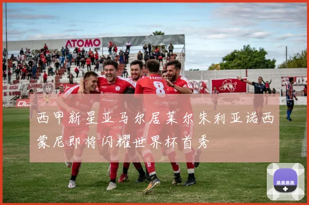 西甲新星亚马尔居莱尔朱利亚诺西蒙尼即将闪耀世界杯首秀