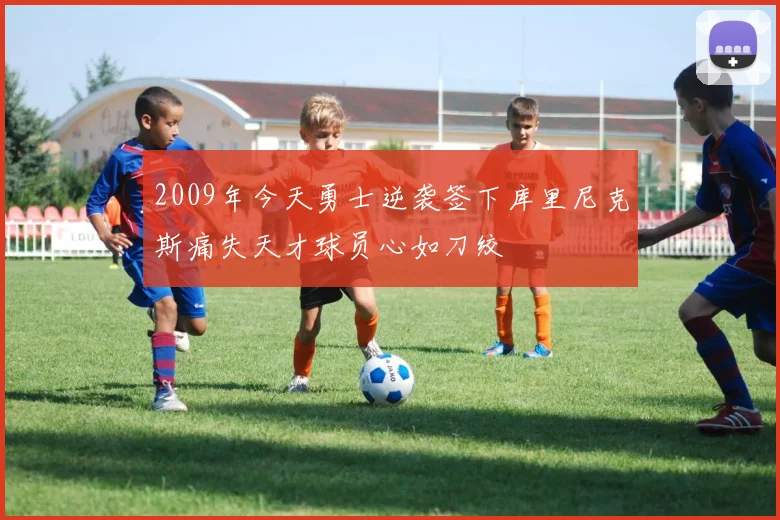 2009年今天勇士逆袭签下库里尼克斯痛失天才球员心如刀绞