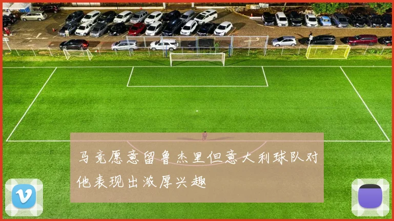马竞愿意留鲁杰里但意大利球队对他表现出浓厚兴趣